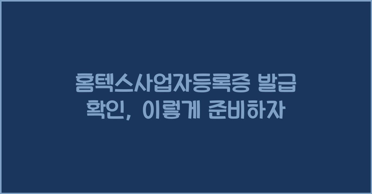 홈텍스사업자등록증 발급 확인