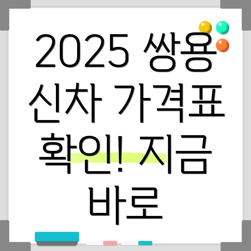 쌍용자동차 신차 가격