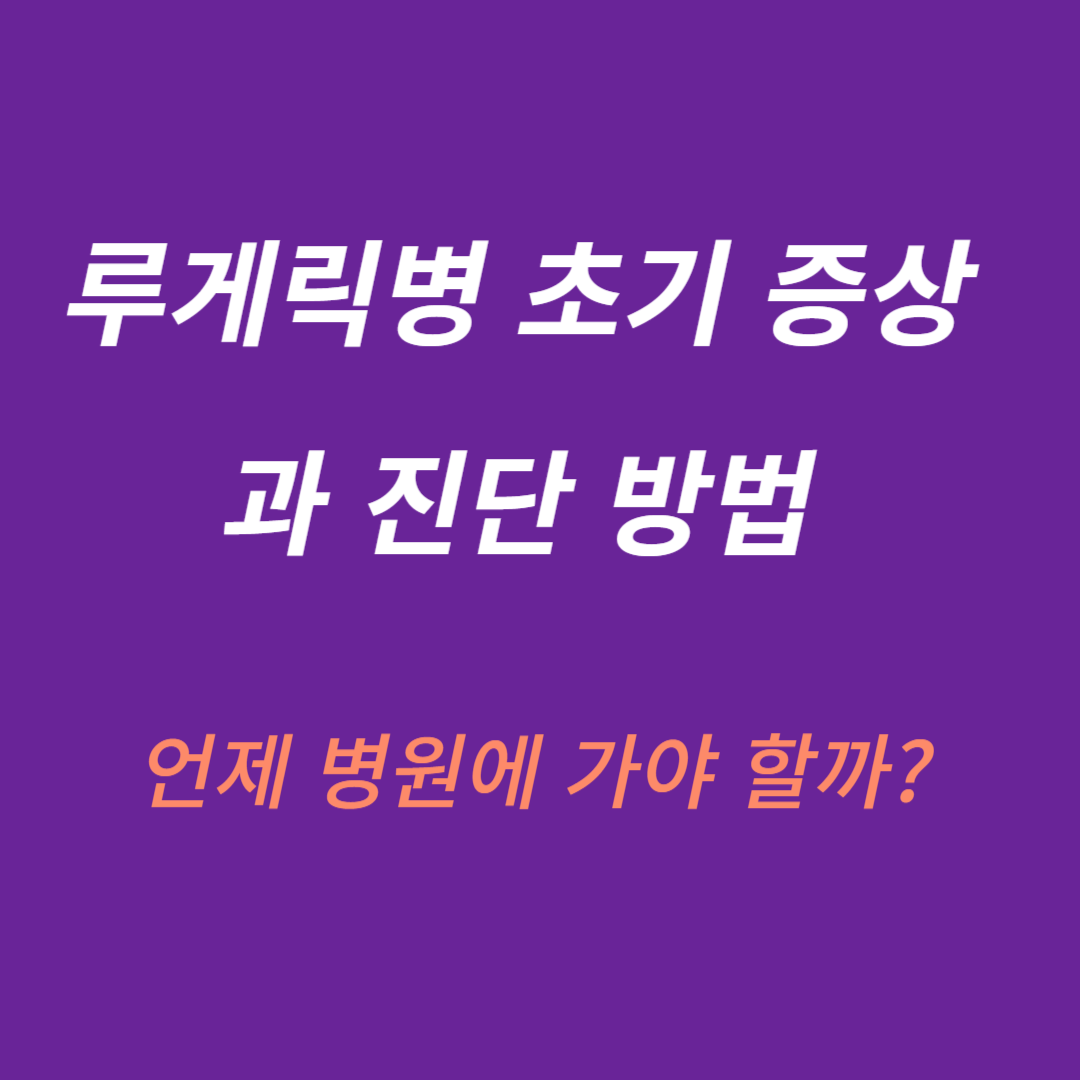 루게릭병 초기 증상과 진단방법