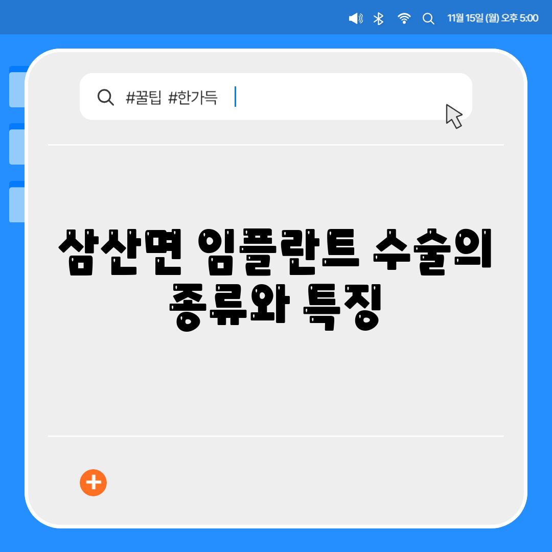 삼산면 임플란트 수술의 종류와 특징