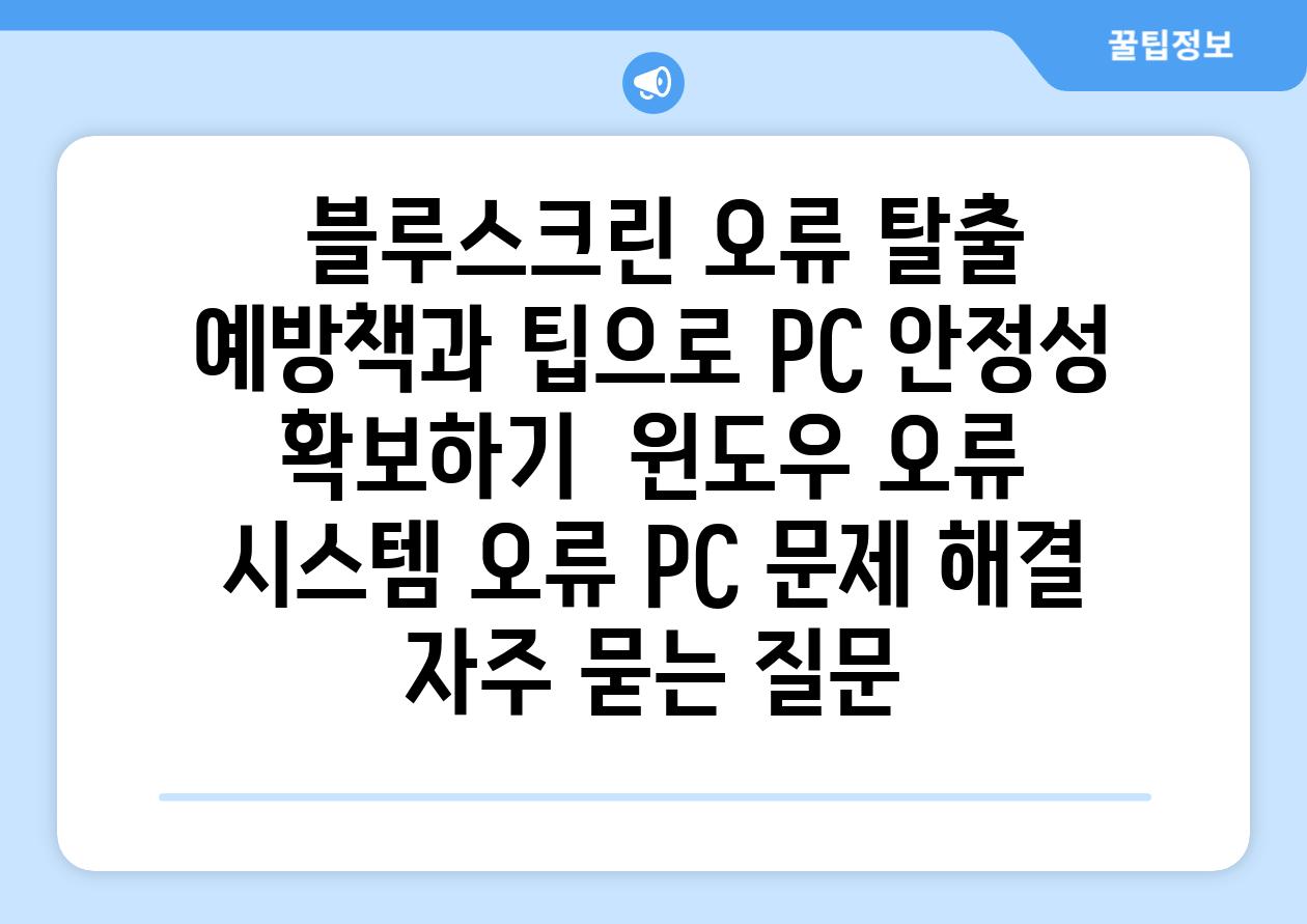  블루스크린 오류 탈출 예방책과 팁으로 PC 안정성 확보하기  윈도우 오류 시스템 오류 PC 문제 해결 자주 묻는 질문