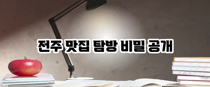 전주 맛집 베스트10 한옥마을 필수 식도락 코스