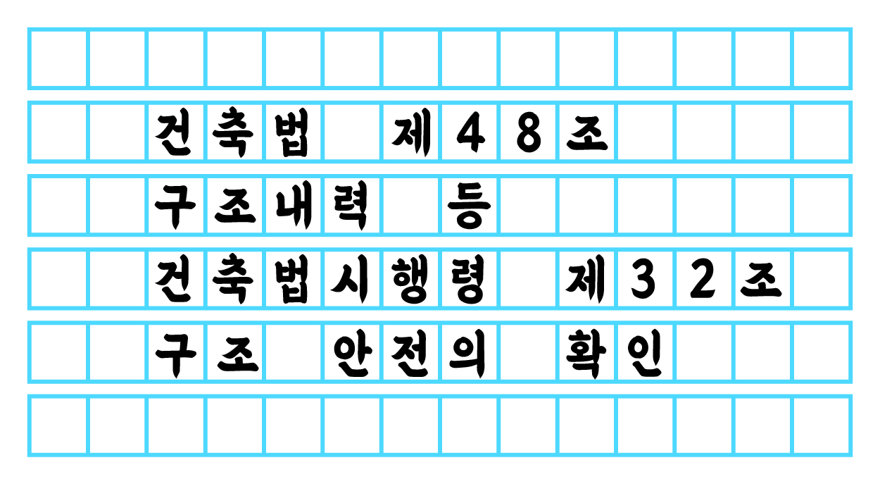  건축법 제 48조 - 구조내력 등 / 건축법 시행령 제 32조 - 구조 안전의 확인