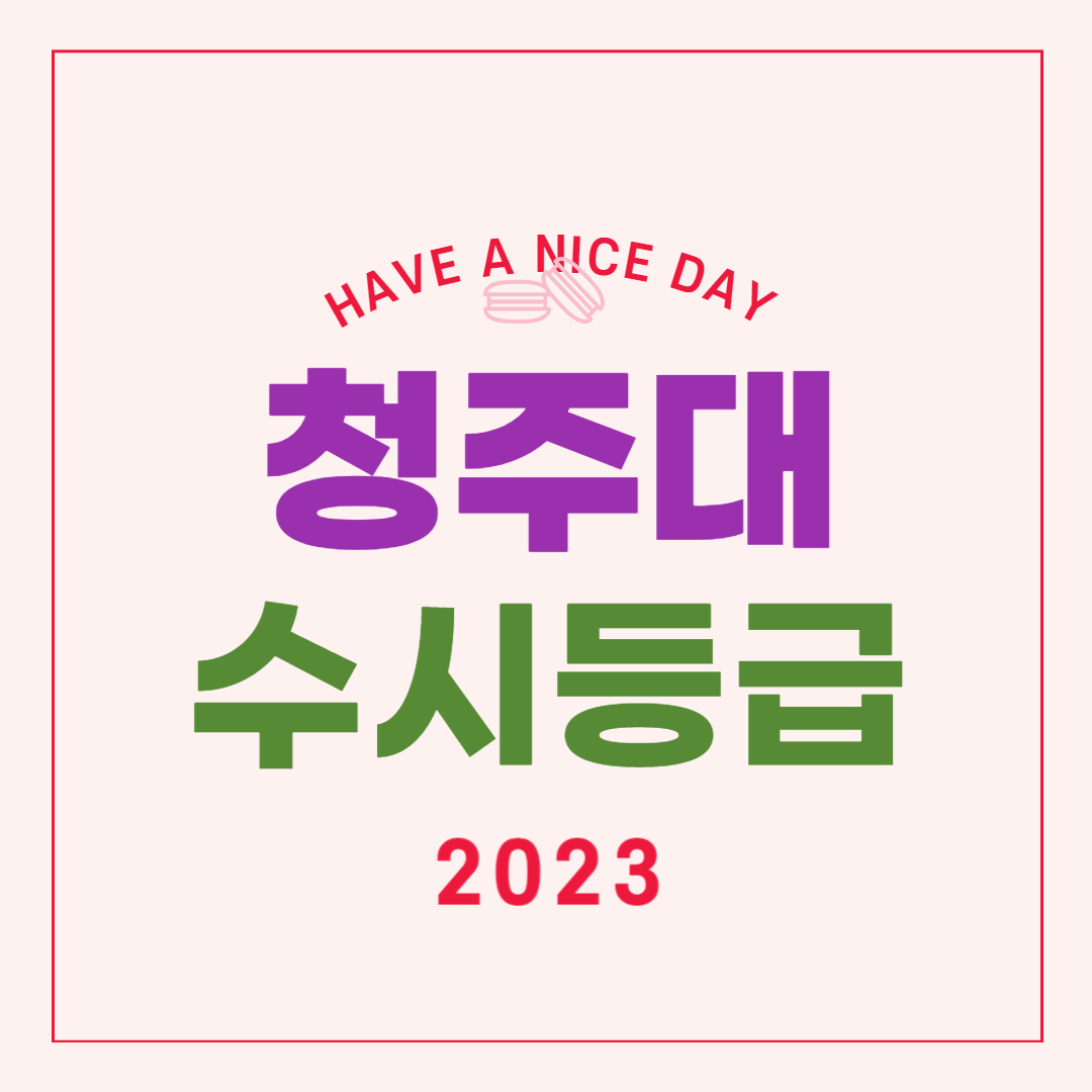 청주대 수시등급 2023