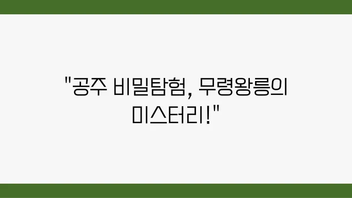 공주 가볼만한곳 공주 무령왕릉과 왕릉원 송산리고분군 웅진백제역사관