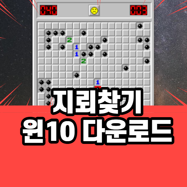 지뢰찾기 하는법 클래식 버전으로 확인해 보자!