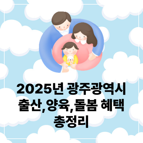 광주광역시출산장려금