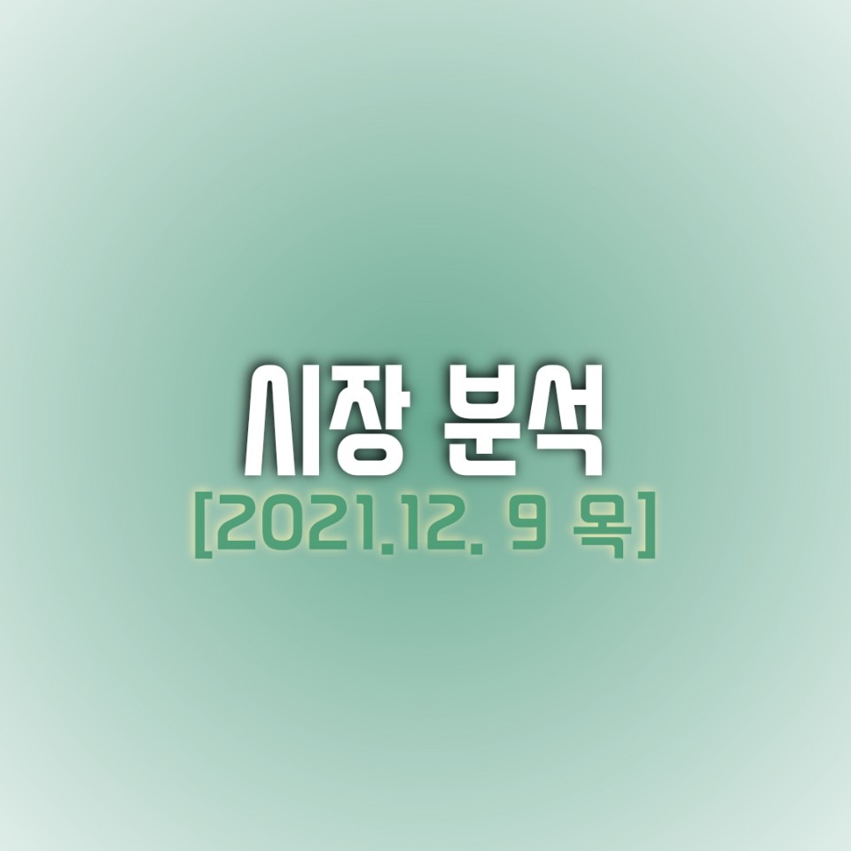  금일(12/09) 주식 시장 분석