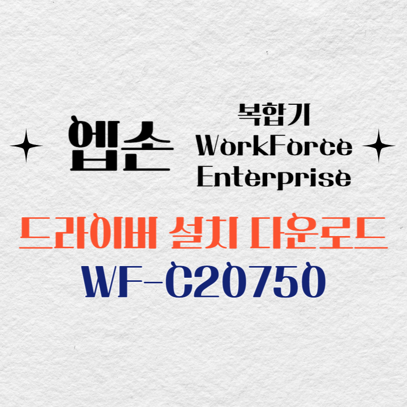 엡손 복합기 WF-C20750 드라이버 다운로드