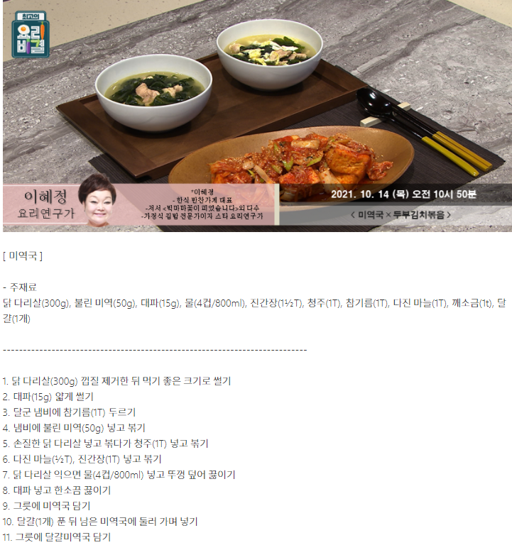  요리비결 이혜정의 미역국과 두부김치볶음 레시피