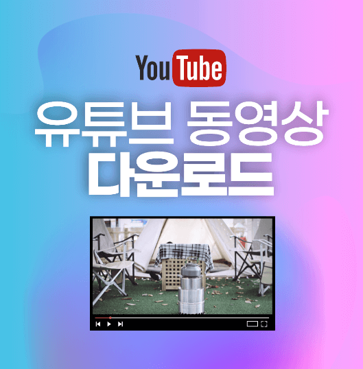 유튜브 동영상 다운로드 방법 [동영상 저장 방법]