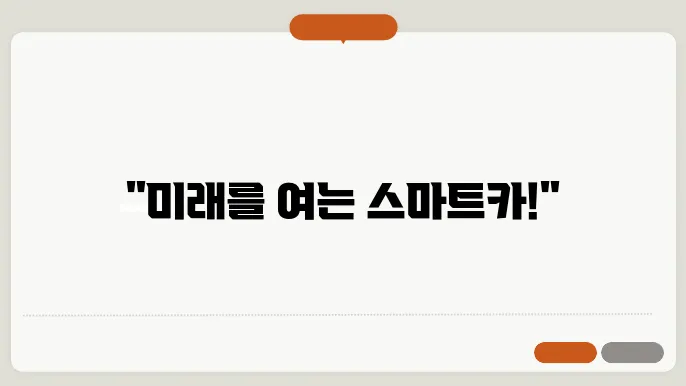 차량 전자장치의 혁신 스마트카의 현재와 미래