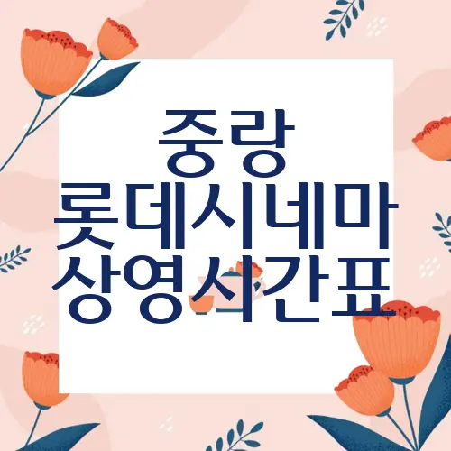 중랑 롯데시네마 상영시간표