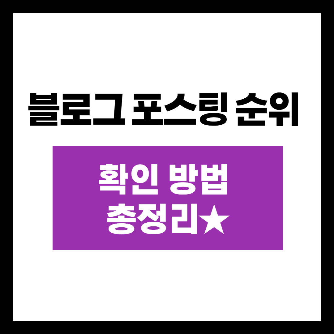  블로그 포스팅 순위 확인 방법 정리