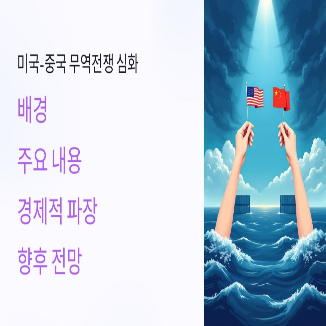 미국과 중국 무역전쟁 배경과 내용 및 경제적 파장과 향후 전망
