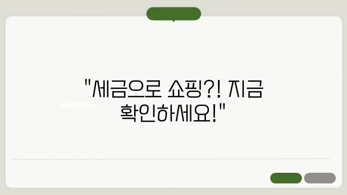 세금포인트로 이용 가능한 할인 쇼핑몰