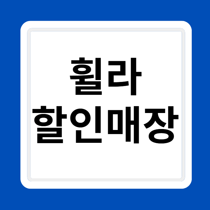 휠라 오프라인 아울렛 상설 할인매장 위치