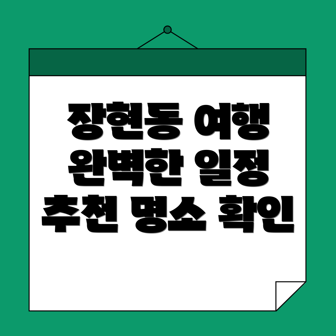 장현동 근교 여행