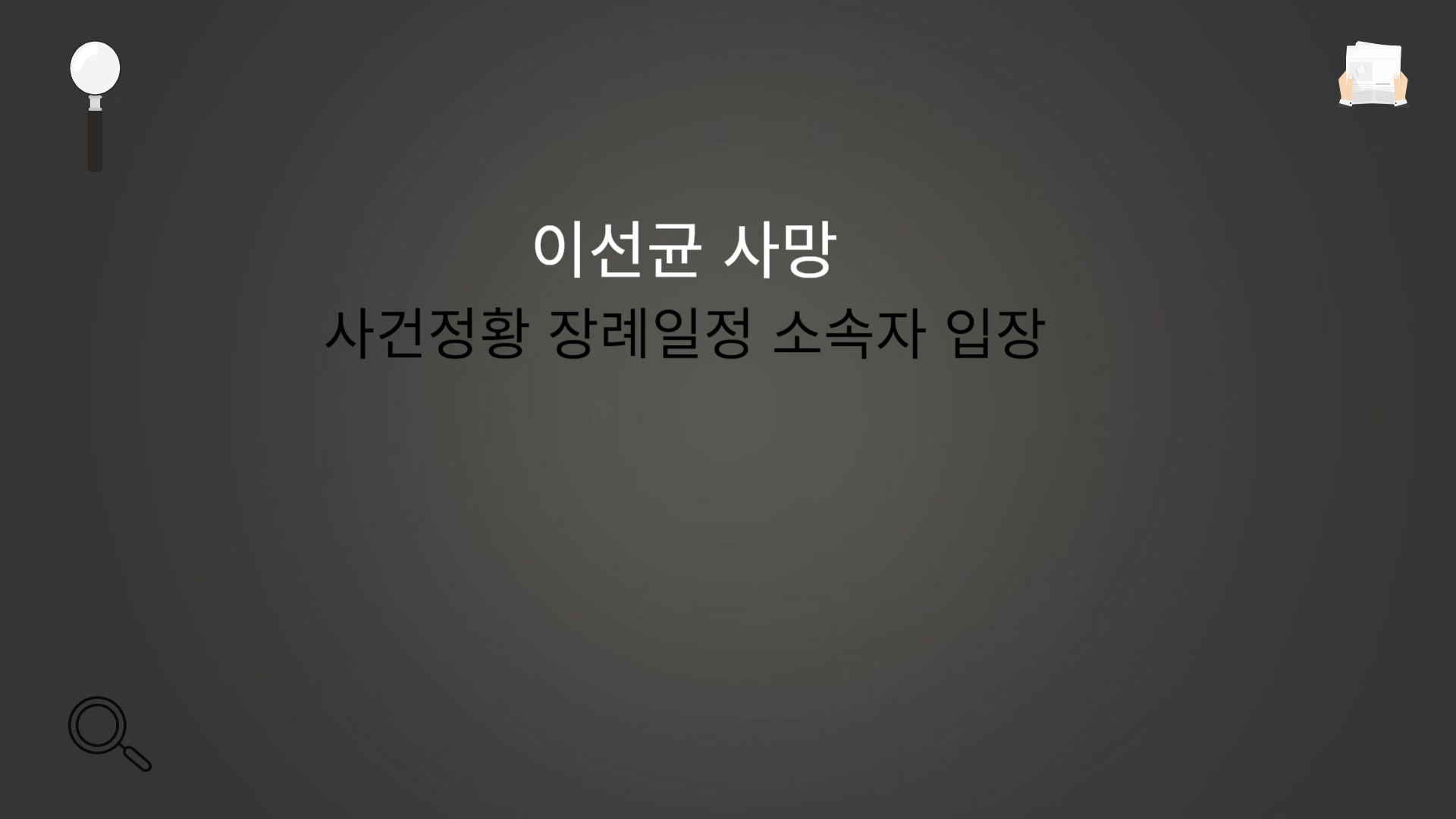 이선균 사망 사건정황 장례일정 소속자 입장