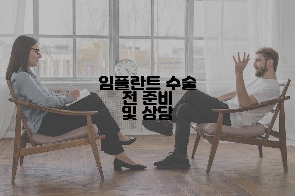 임플란트 수술 전 준비 및 상담