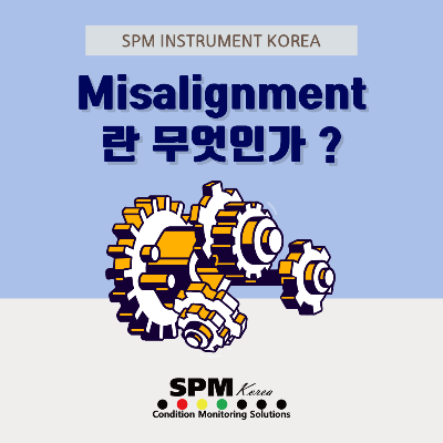 SPM-INSTRUMENT-KOREA
Misalignment란-무엇인가?