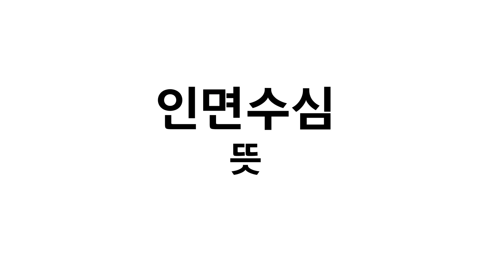 인면수심 뜻