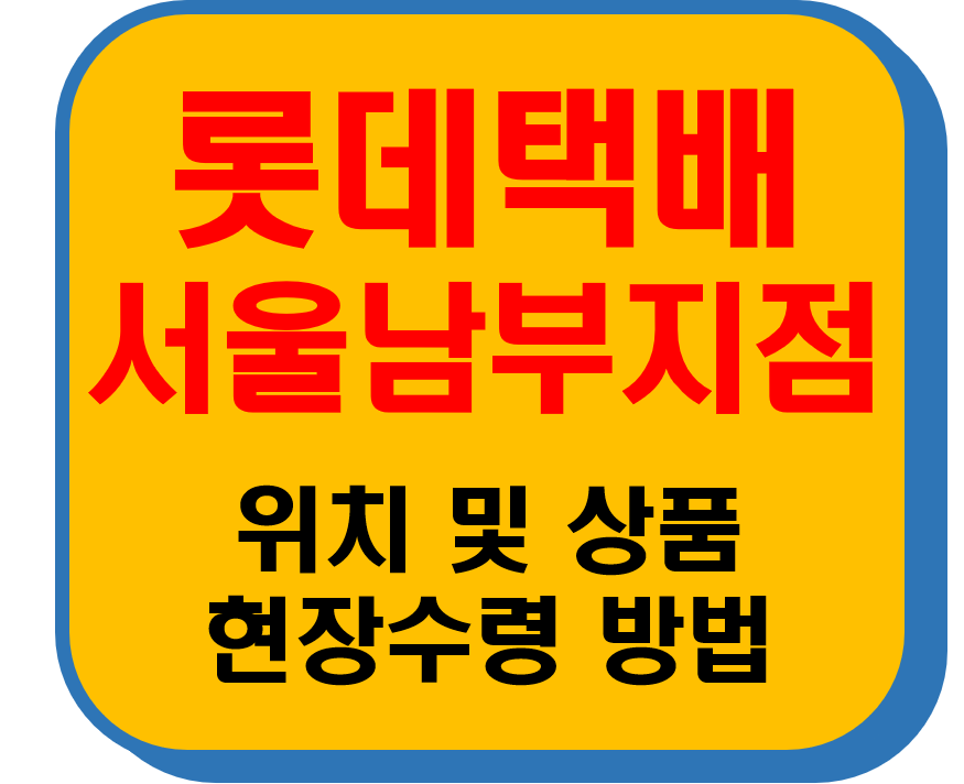 롯데택배 서울남부지점 썸네일 이미지