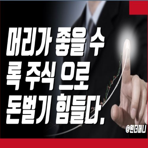  머리가 좋을 수록  주식으로 돈 벌기 어렵다.