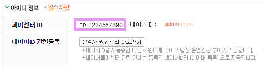 카페24 쇼핑몰(자사몰) 네이버페이 결제 설정 방법 - 아이디 정보