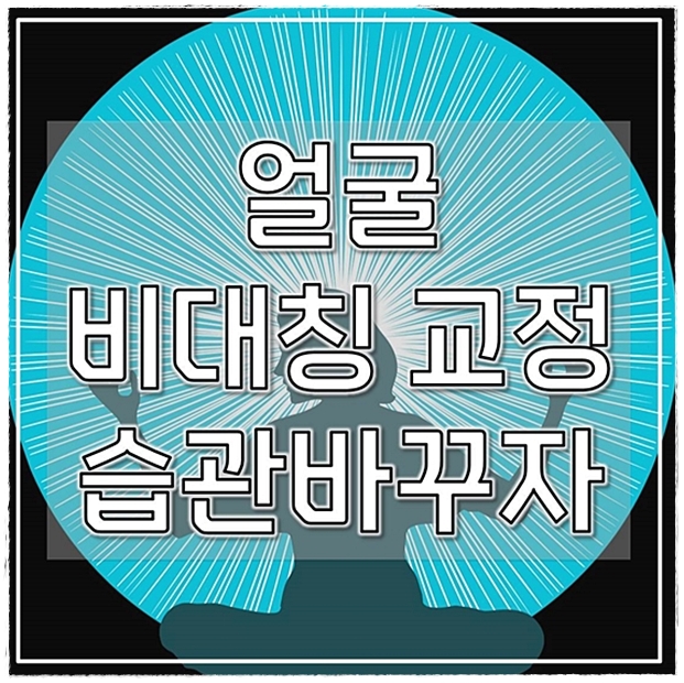  얼굴 비대칭 교정 습관만 바꾸자