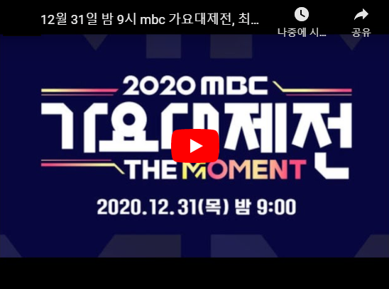  2020 MBC가요대제전 중계 라인업 큐시트 방탄소년단 BTS 방탄 박진영 비 나로 바꾸자 환불원정대 이효리 미스터트롯 임영웅 송가인 블랙핑크 재방송