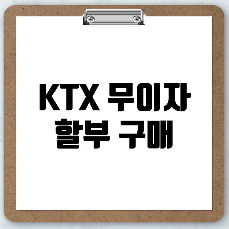 KTX 무이자 할부로 구매하는 방법 안내