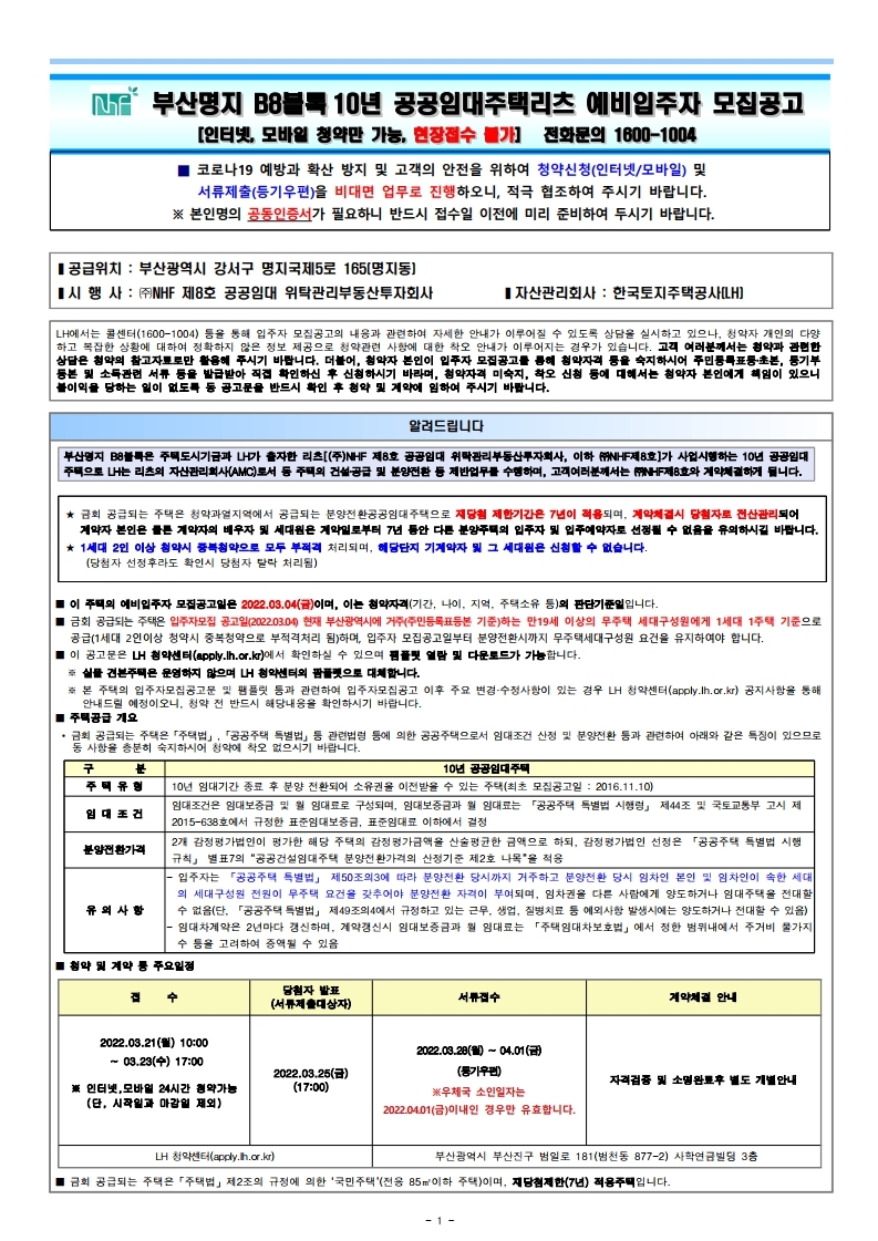  부산명지 B8블록10년 공공임대주택리츠 예비입주자 모집 공고문