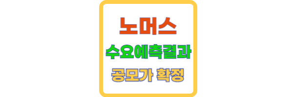 노머스 수요예측 결과