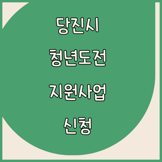 청년도전지원사업 당진시 신청 방법과 요건