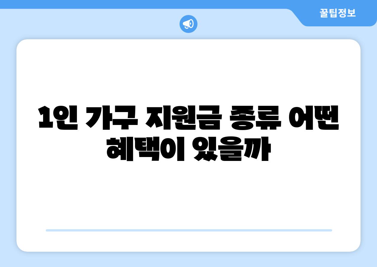 1인 가구 지원금 종류 어떤 혜택이 있을까