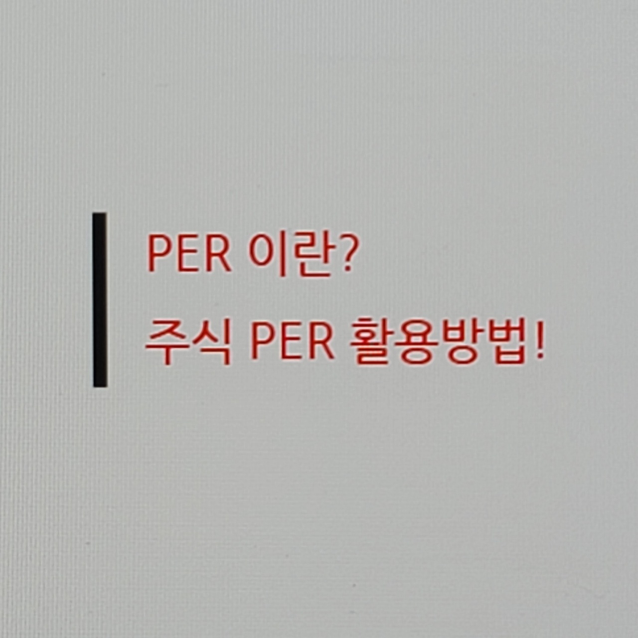  주식 per이란 뜻