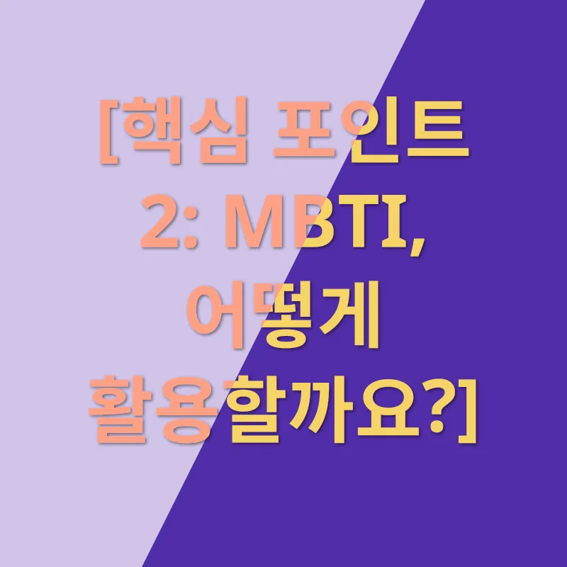 MBTI 검사 활용_2