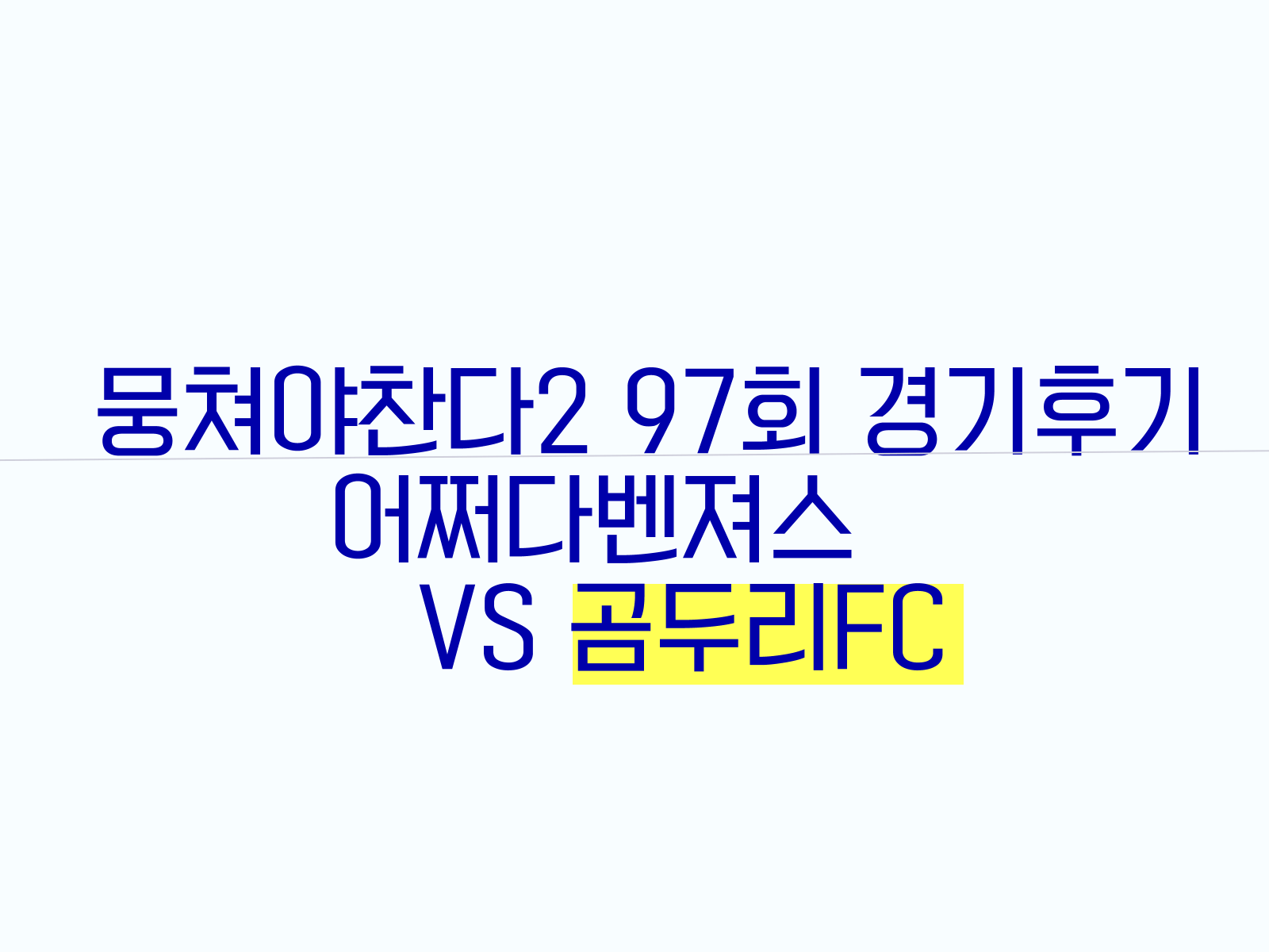 뭉쳐야찬다2 97회 어쩌다벤져스 VS 곰두리FC 경기후기