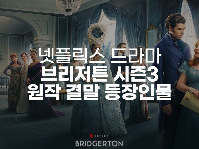  넷플릭스 브리저튼 시즌3 정보 출연진 줄거리 원작 결말