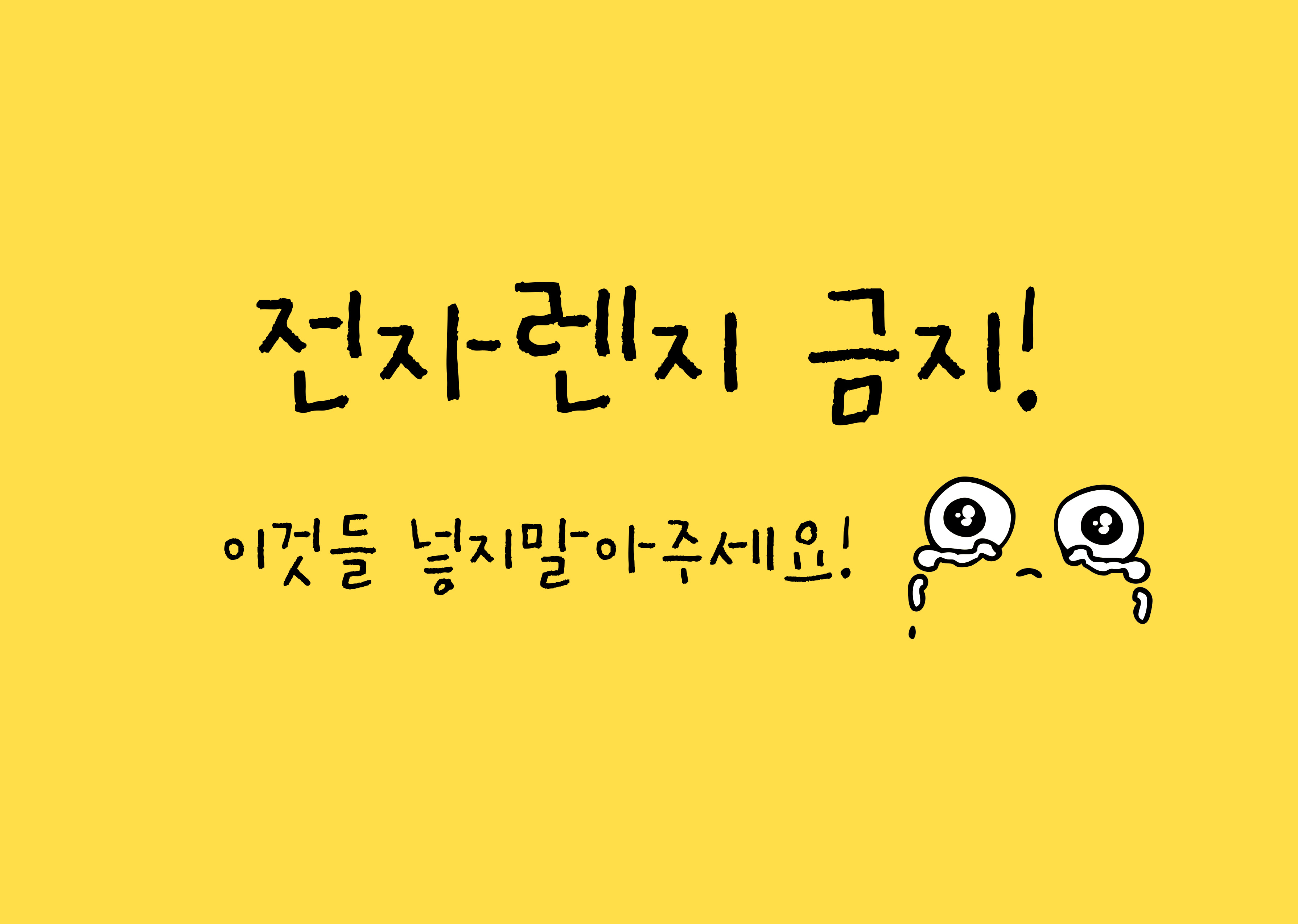  전자레인지 돌리면 안되는 음식과 용기들 5가지!