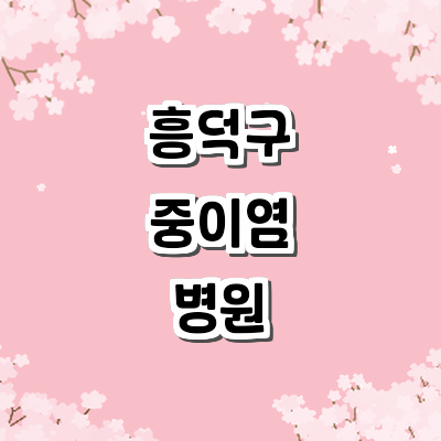 청주 흥덕구 중이염