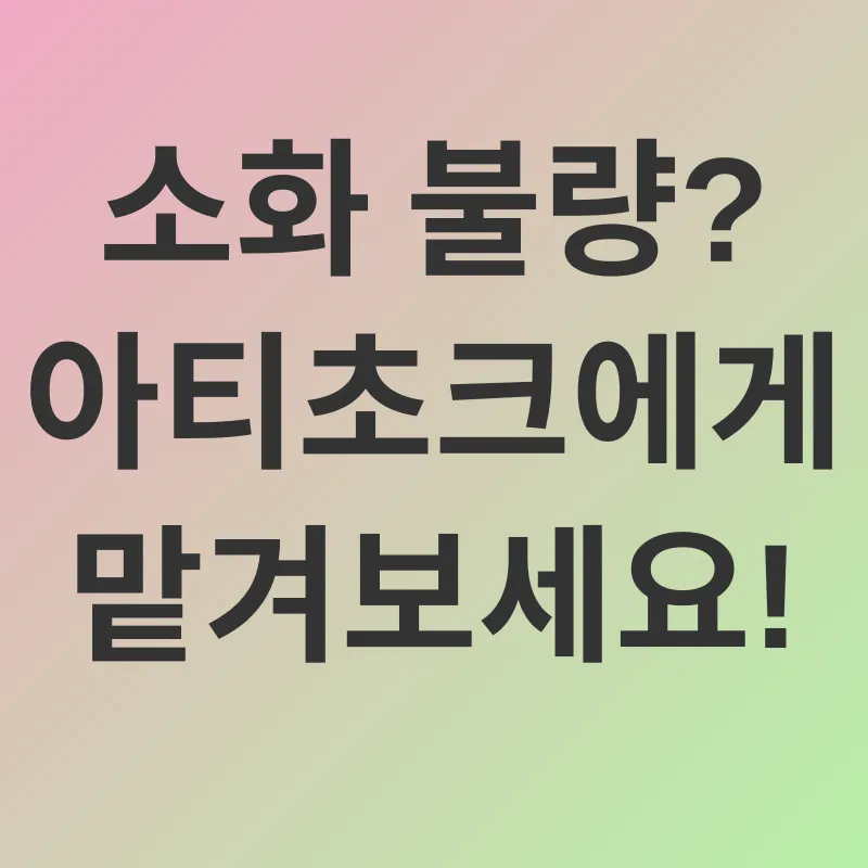 아티초크 효능_2