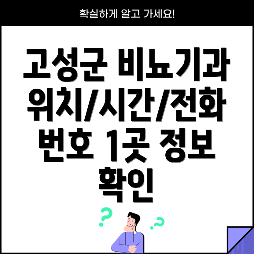 고성군 구만면 비뇨기과 1곳 주소, 위치, 운영시간, 전화번호