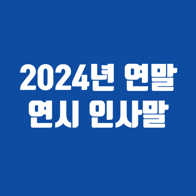 2024년 연말 연시 인사말