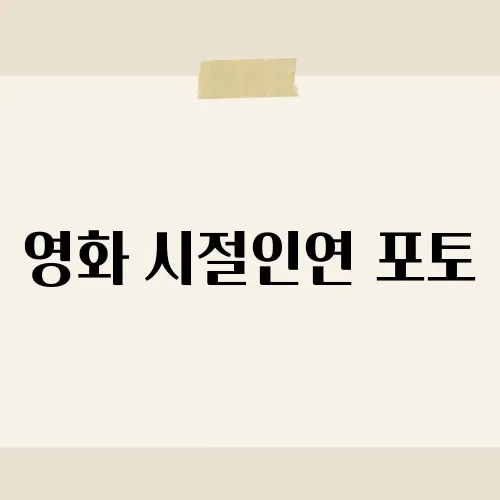 영화 시절인연 포토, 한 장에 숨은 복선?
