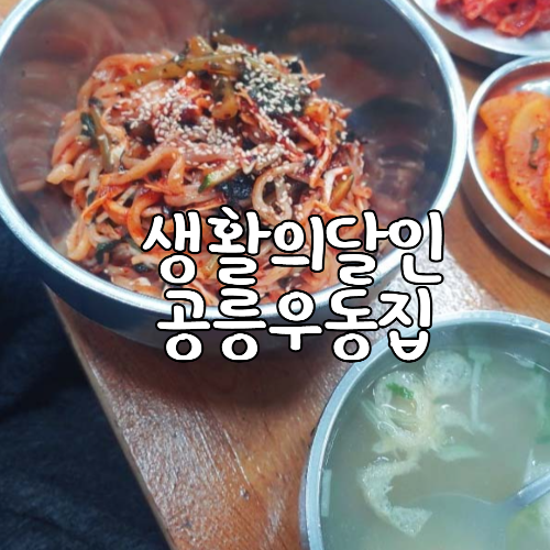  [공릉맛집] 생활의달인 은둔식달 공릉우동집