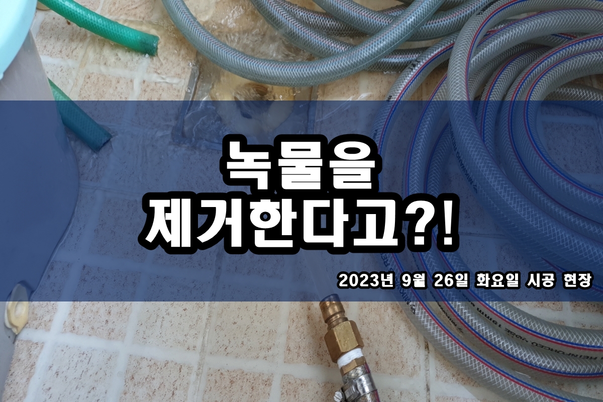  서대문구 수도배관청소 일산서구 보일러 난방 배관청소