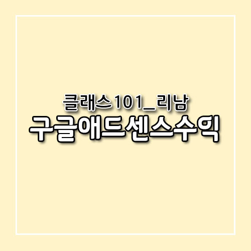 클래스101 리남 블로그 수업 후기(Feat.구글애드센스 수익인증)