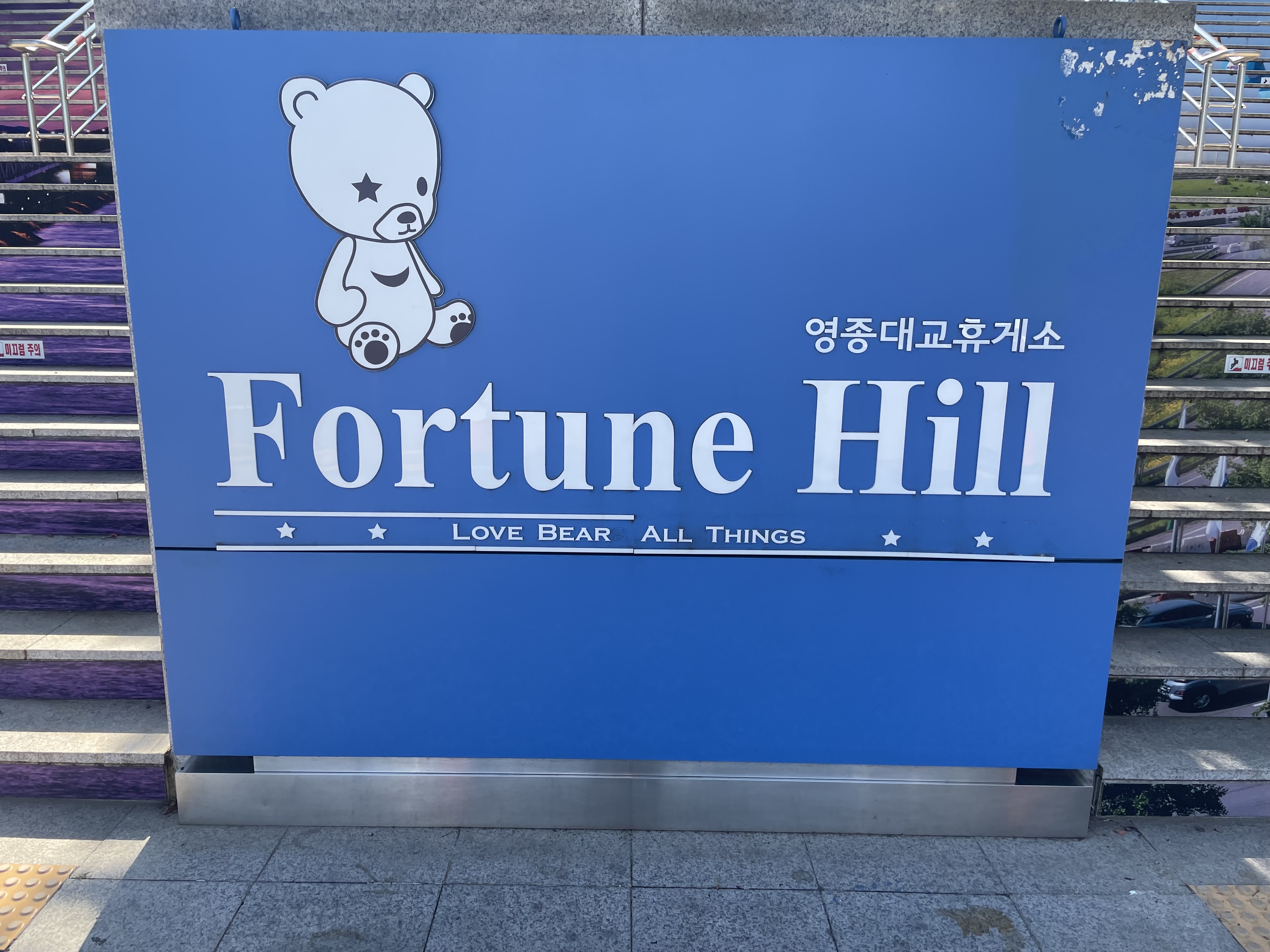  영종대교 휴게소